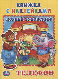 Телефон (книжка с наклейками, А5)