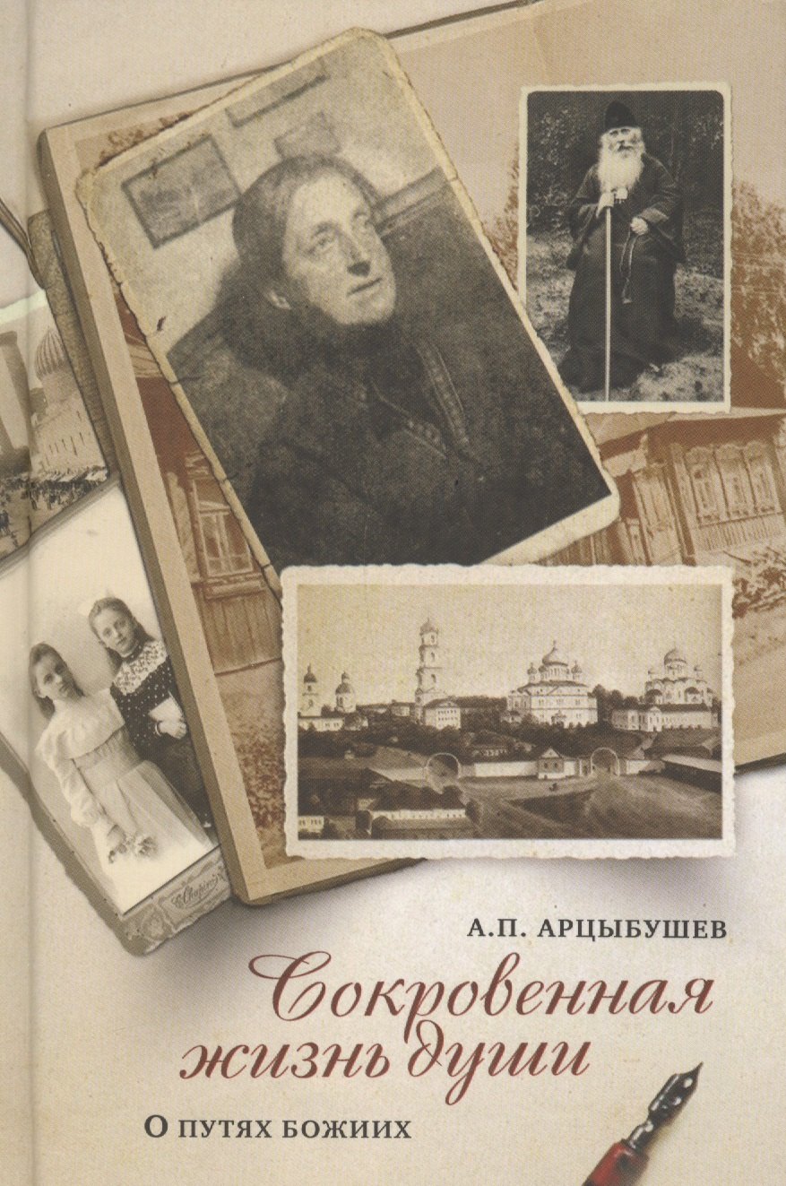 

Сокровенная жизнь души Размышления о путях Божиих (Арцыбушев)