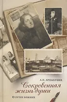 Сокровенная жизнь души Размышления о путях Божиих (Арцыбушев)