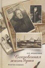 Сокровенная жизнь души Размышления о путях Божиих (Арцыбушев)