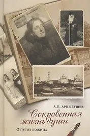 Сокровенная жизнь души Размышления о путях Божиих (Арцыбушев)