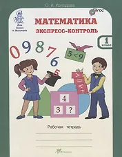 Математика. Экспресс-контроль. 1 класс. Рабочая тетрадь