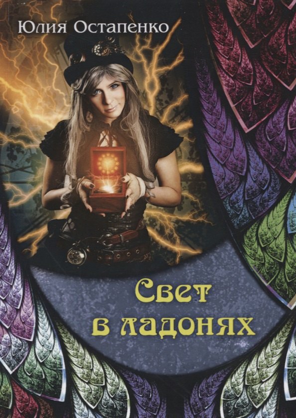 

Свет в ладонях