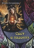 Свет в ладонях - 0