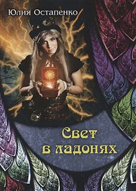 Свет в ладонях