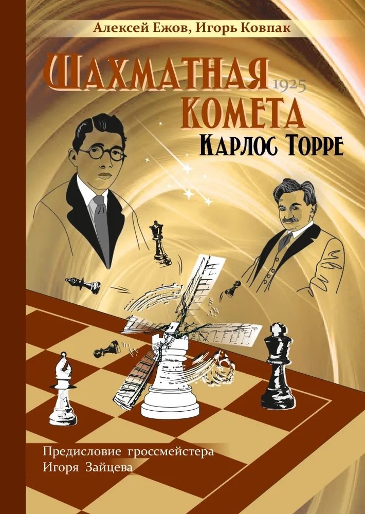 

Шахматная комета Карлос Торре