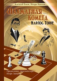 Шахматная комета Карлос Торре
