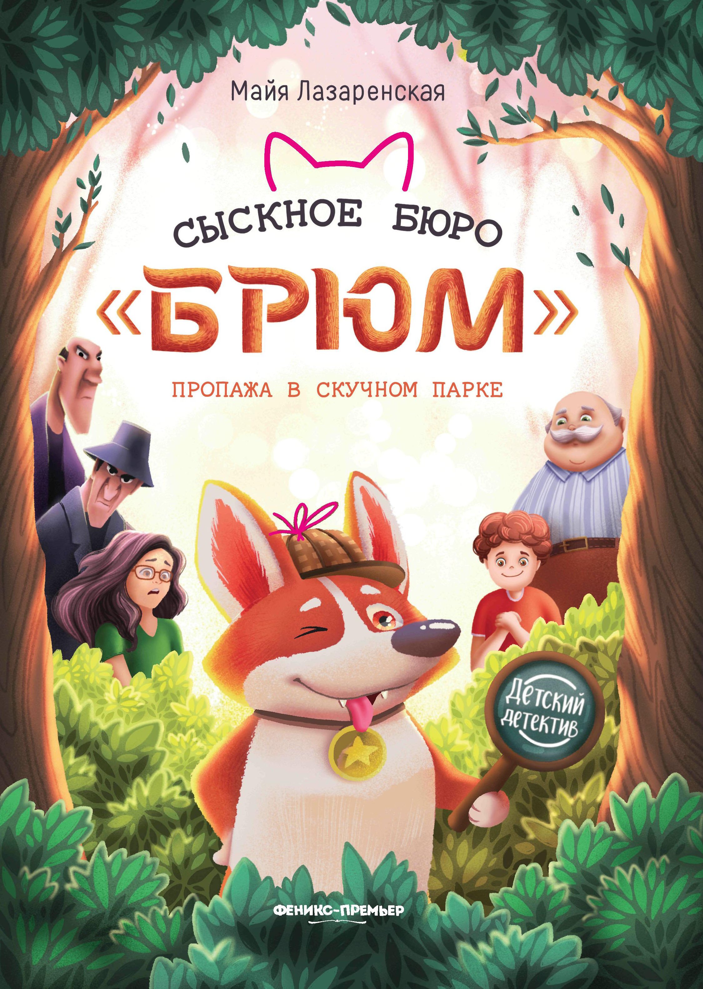 

Сыскное бюро "Брюм". Пропажа в Скучном парке