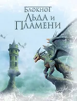 Блокнот Льда и Пламени (Дракон)