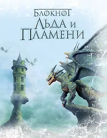 Блокнот Льда и Пламени (Дракон)