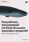 Разработка приложений на базе больших языковых моделей. Целостный подход к LLM - 0