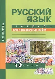 Русский язык. 3 класс. Тетрадь для проверочных работ. ФГОС