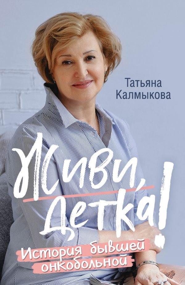

Живи, детка! История бывшей онкобольной
