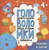 Книжка-картинка с заданиями для детей. Пончик в деле