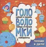 Книжка-картинка с заданиями для детей. Пончик в деле
