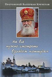 На все нужно смотреть взглядом оттуда