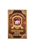Сертификат на списание всех долгов ламинированный 5+0 (SPL000011) (Мастер)