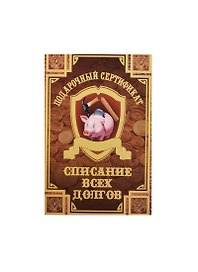 Сертификат «На списание всех долгов», Мастер