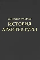 История архитектуры