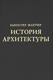 История архитектуры