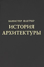 История архитектуры