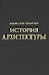 История архитектуры - 0