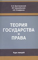 Теория государства и права. Курс лекций