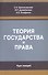 Теория государства и права. Курс лекций - 0