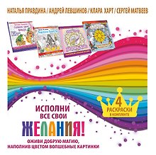 Исполни все свои желания! Оживи добрую магию, наполнив цветом волшебные картинки. 4 раскраски в комп
