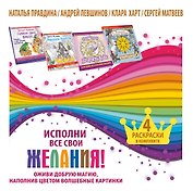 Исполни все свои желания! Оживи добрую магию, наполнив цветом волшебные картинки. 4 раскраски в комп