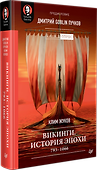 Викинги. История эпохи: 793-1066 гг. Предисловие Дмитрий GOBLIN Пучков - 1