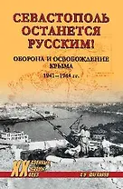 Севастополь останется русским! Оборона и освобождение Крыма 1941-1944 гг.