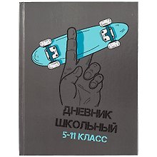 Дневник школьный «Скейт в руке», для средних и старших классов, Феникс+