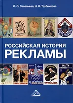 Российская история рекламы. Учебник для вузов