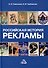 Российская история рекламы. Учебник для вузов - 0
