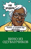 Вино из одуванчиков - 0
