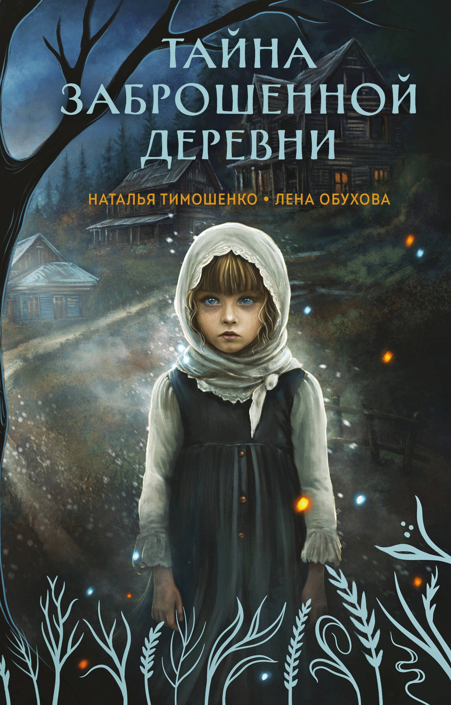 

Тайна заброшенной деревни