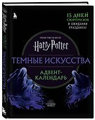 Гарри Поттер. Темные искусства. Адвент-календарь (на 13 дней) - 1