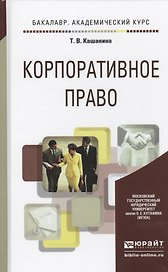 Корпоративное право Учебное пособие (БакалаврАК) Кашанина