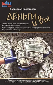 Деньги и Вы. Пошаговая методика с практическими заданиями от организатора четырех клубов Р. Кийосаки