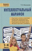 Интеллектуальный марафон 1-4 классы - 0