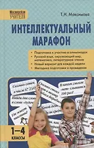 Интеллектуальный марафон 1-4 классы