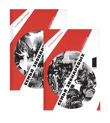 Семья Звонаревых. В двух томах (комплект из 2 книг)