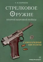 Стрелковое оружие Второй мировой войны: самозарядные пистолеты: учебное пособие. В трех частях. Часть 1