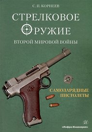 Стрелковое оружие Второй мировой войны: самозарядные пистолеты: учебное пособие. В трех частях. Часть 1