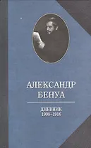 Бенуа.Дневник 1908-1916 годов