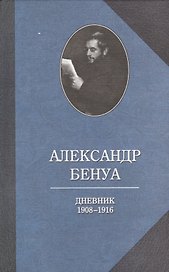 Бенуа.Дневник 1908-1916 годов