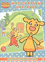 Развивающая книжка с многоразовыми наклейками № МН 2106 "Оранжевая корова". "Малышка понарашоку и другие"
