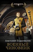 Военный чиновник - 0