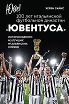 Юве! 100 лет итальянской футбольной династии «Ювентуса»